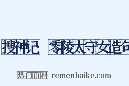 搜神记·零陵太守女造句是什么意思的图片